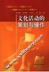 文化活动的策划与操作 封面