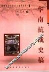 华南抗战史稿 封面