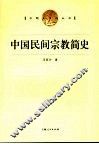 中国民间宗教简史 封面