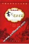 古文笔法百篇  第2版 封面