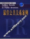 最佳公共关系案例 封面