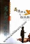 高唐神女与维纳斯  中西文化中的爱与美主题 封面