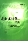 走向多样化的评价  小学生学习能力评价的理念、方法与实践 封面