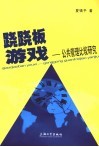 跷跷板游戏  公共管理比较研究 封面