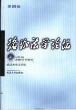 珞珈法学论坛  第4卷 封面