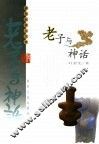 老子与神话 封面