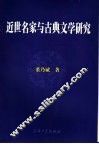 近世名家与古典文学研究 封面