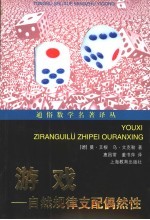 游戏  自然规律支配偶然性 封面