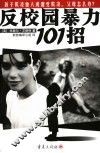 反校园暴力101招 封面