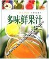 多味鲜果汁 封面