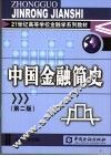 中国金融简史  第2版 封面