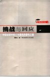 挑战与回应  中国话语中死亡与垂死的德性之维 封面