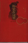 历史在这里哭泣 封面