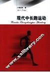 现代中长跑运动 封面