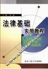 法律基础实用教程 封面