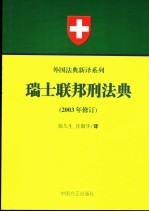 瑞士联邦刑法典 封面