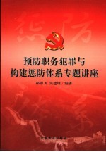 预防职务犯罪与构建惩防体系专题讲座 封面
