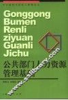 公共部门人力资源管理基础 封面