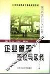 企业管理理论与实务 封面
