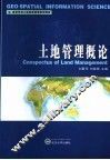 土地管理概论 封面