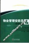 物业管理安防员培训教程 封面