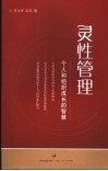 灵性管理  个人和组织成长的智慧 封面