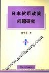 日本货币政策问题研究  兼析20世纪90年代后日本经济和货币政策 封面