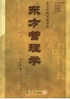 东方管理学 封面