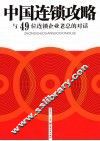 中国连锁攻略  与49位连锁企业老总的对话 封面