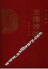 王维诗注  第2版 封面