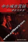 中小城市营销  理论与实务 封面