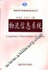 物流信息系统 封面