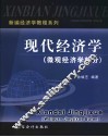 现代经济学  微观经济学部分 封面