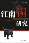 江南铜研究  中国古代青铜铜源的探索 封面