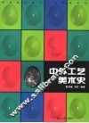 中外工艺美术史 封面