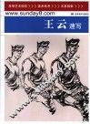 王云速写 封面