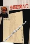 京剧欣赏入门  第3版 封面