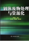 固体废物处理与资源化 封面