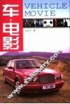 车·电影 封面