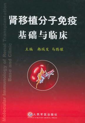 肾移植分子免疫基础与临床 封面