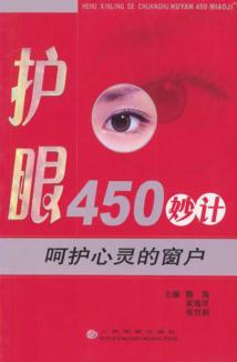 呵护心灵的窗户  护眼450妙计 封面
