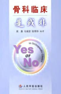 骨科临床是或非 封面