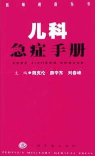 儿科急症手册 封面