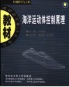 控制科学与工程  海洋运动体控制原理 封面