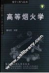 高等烟火学 封面