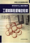 工程材料教程辅助教材 封面