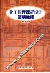 化工原理课程设计简明教程 封面