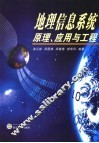 地理信息系统原理、应用与工程 封面