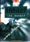 非线性动力学  分叉、混沌与孤立子 封面
