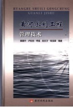 黄河水利工程管理技术 封面